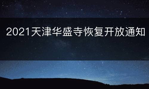 2021天津华盛寺恢复开放通知