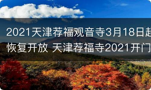 2021天津荐福观音寺3月18日起恢复开放 天津荐福寺2021开门了吗