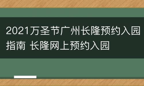 2021万圣节广州长隆预约入园指南 长隆网上预约入园