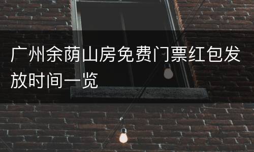 广州余荫山房免费门票红包发放时间一览