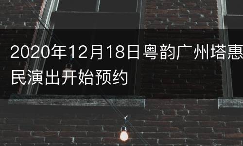 2020年12月18日粤韵广州塔惠民演出开始预约