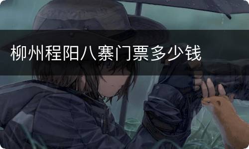 柳州程阳八寨门票多少钱