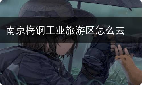 南京梅钢工业旅游区怎么去