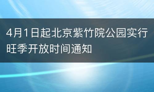 4月1日起北京紫竹院公园实行旺季开放时间通知