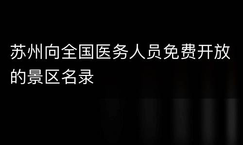 苏州向全国医务人员免费开放的景区名录