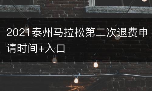 2021泰州马拉松第二次退费申请时间+入口