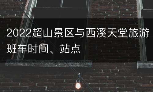 2022超山景区与西溪天堂旅游班车时间、站点