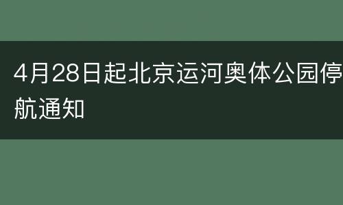 4月28日起北京运河奥体公园停航通知