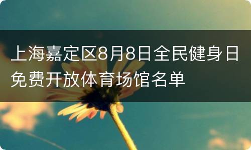 上海嘉定区8月8日全民健身日免费开放体育场馆名单