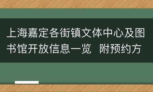 上海嘉定各街镇文体中心及图书馆开放信息一览  附预约方式