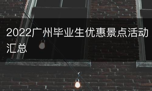2022广州毕业生优惠景点活动汇总