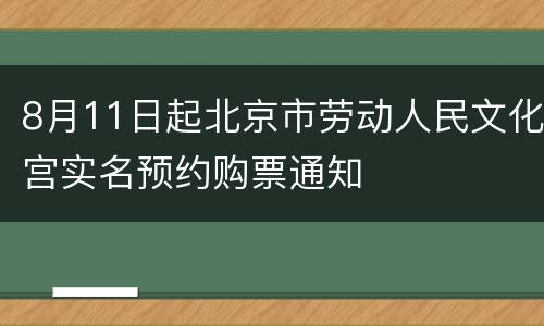 8月11日起北京市劳动人民文化宫实名预约购票通知