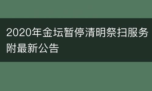 2020年金坛暂停清明祭扫服务附最新公告