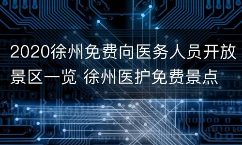 2020徐州免费向医务人员开放景区一览 徐州医护免费景点