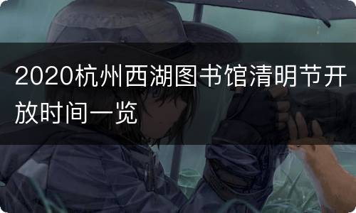 2020杭州西湖图书馆清明节开放时间一览