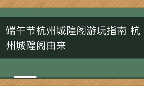 端午节杭州城隍阁游玩指南 杭州城隍阁由来