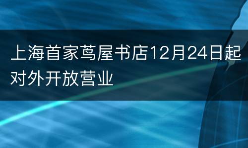 上海首家茑屋书店12月24日起对外开放营业