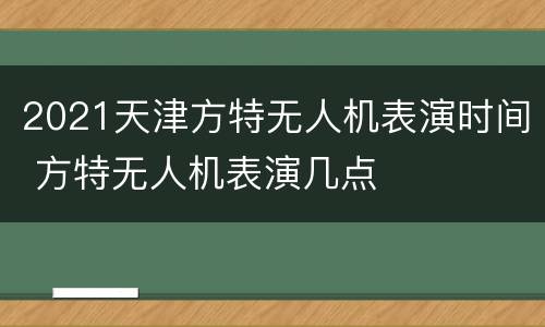 2021天津方特无人机表演时间 方特无人机表演几点
