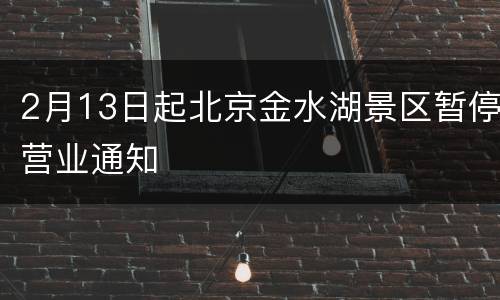 2月13日起北京金水湖景区暂停营业通知