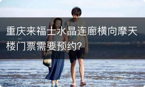 重庆来福士水晶连廊横向摩天楼门票需要预约？