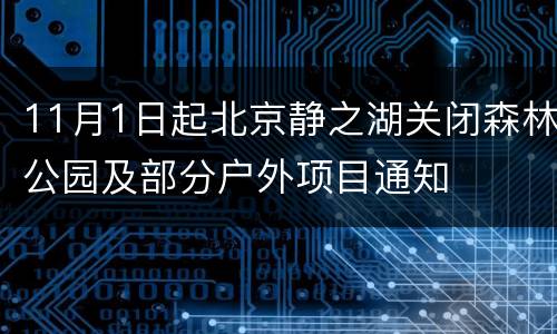 11月1日起北京静之湖关闭森林公园及部分户外项目通知
