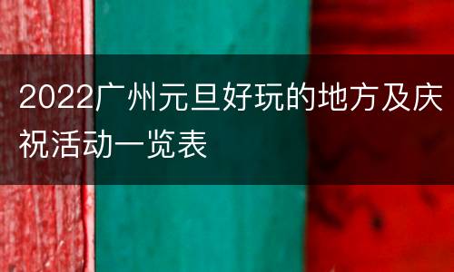 2022广州元旦好玩的地方及庆祝活动一览表