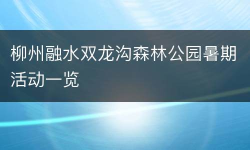 柳州融水双龙沟森林公园暑期活动一览