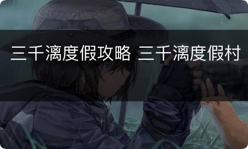 三千漓度假攻略 三千漓度假村