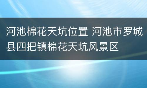 河池棉花天坑位置 河池市罗城县四把镇棉花天坑风景区