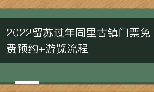 2022留苏过年同里古镇门票免费预约+游览流程