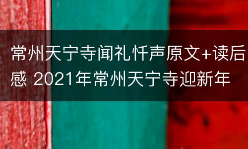 常州天宁寺闻礼忏声原文+读后感 2021年常州天宁寺迎新年