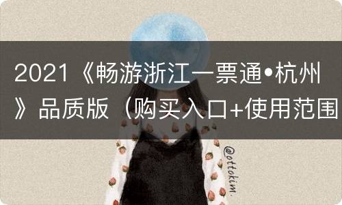 2021《畅游浙江一票通•杭州》品质版（购买入口+使用范围+问题解答）