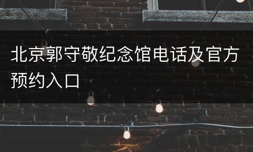 北京郭守敬纪念馆电话及官方预约入口