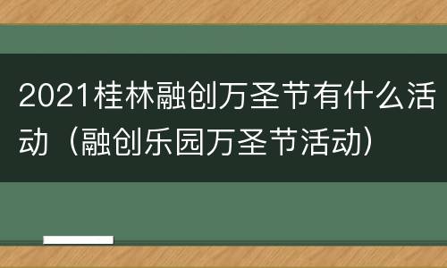2021桂林融创万圣节有什么活动（融创乐园万圣节活动）