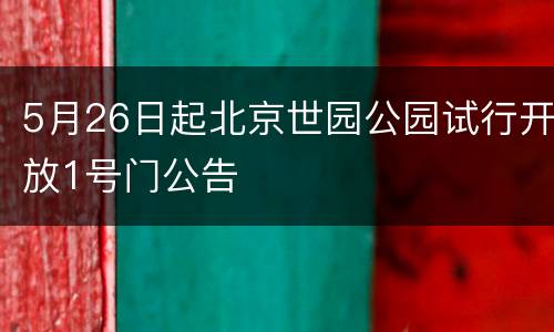 5月26日起北京世园公园试行开放1号门公告