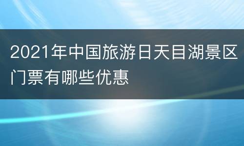 2021年中国旅游日天目湖景区门票有哪些优惠