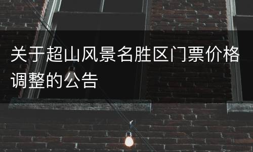 关于超山风景名胜区门票价格调整的公告