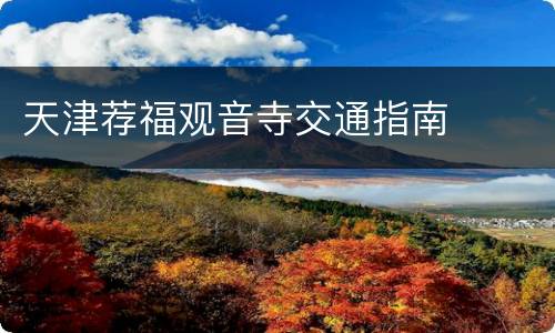 天津荐福观音寺交通指南