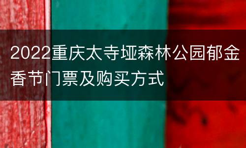 2022重庆太寺垭森林公园郁金香节门票及购买方式