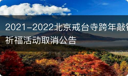 2021-2022北京戒台寺跨年敲钟祈福活动取消公告