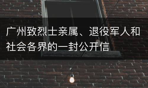广州致烈士亲属、退役军人和社会各界的一封公开信