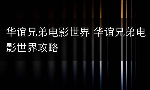 华谊兄弟电影世界 华谊兄弟电影世界攻略