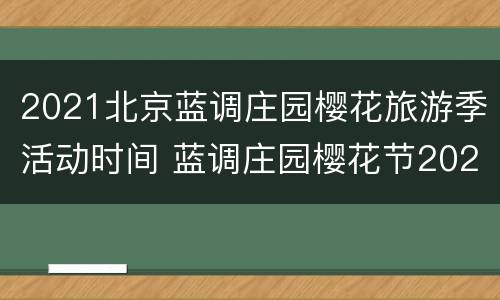 2021北京蓝调庄园樱花旅游季活动时间 蓝调庄园樱花节2021