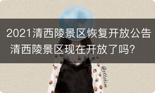 2021清西陵景区恢复开放公告 清西陵景区现在开放了吗?
