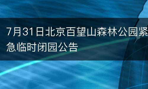 7月31日北京百望山森林公园紧急临时闭园公告