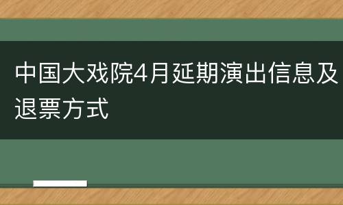 中国大戏院4月延期演出信息及退票方式