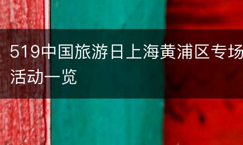 519中国旅游日上海黄浦区专场活动一览