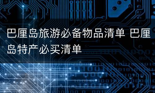 巴厘岛旅游必备物品清单 巴厘岛特产必买清单