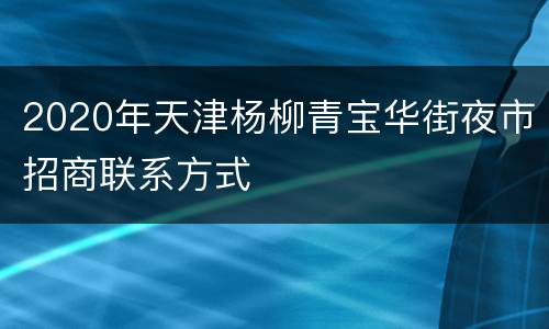 2020年天津杨柳青宝华街夜市招商联系方式