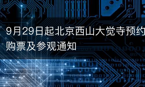 9月29日起北京西山大觉寺预约购票及参观通知